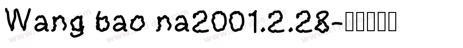 Wang bao na2001.2.28字体转换